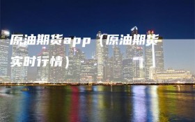 原油期货app（原油期货实时行情）