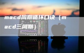 macd周期循环口诀（macd三周期）
