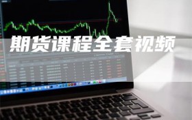 期货课程全套视频