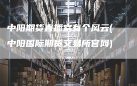 中阳期货直播室有个风云(中阳国际期货交易所官网)