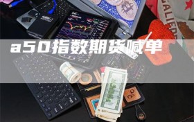 a50指数期货喊单