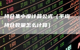持仓集中度计算公式（平均持仓数量怎么计算）
