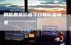 钢筋期货价格今日报价查询表