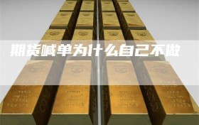 期货喊单为什么自己不做
