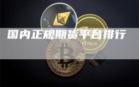 国内正规期货平台排行
