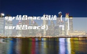 sar结合macd战法（sar配合macd）