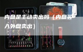 内盘是主动卖出吗（内盘买入外盘卖出）