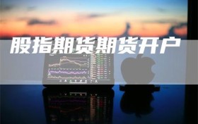 股指期货期货开户