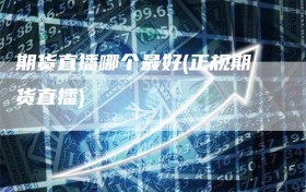 期货直播哪个最好(正规期货直播)