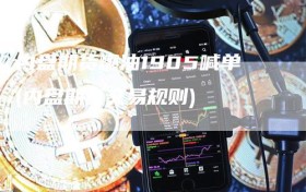 内盘期货燃油1905喊单(内盘期货交易规则)