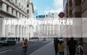 纳指期货在mt4的代码