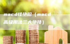 macd怪绝招（macd高级用法三大绝技）