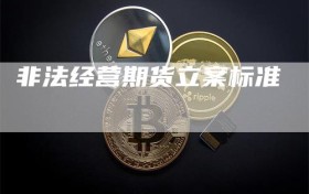 非法经营期货立案标准