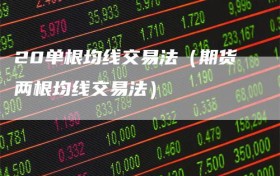 20单根均线交易法（期货两根均线交易法）