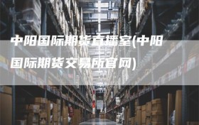 中阳国际期货直播室(中阳国际期货交易所官网)