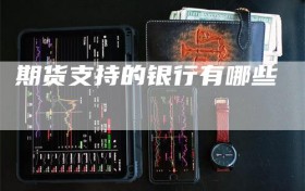 期货支持的银行有哪些
