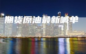 期货原油最新喊单