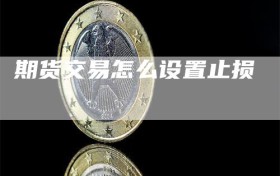 期货交易怎么设置止损