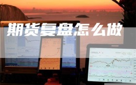 期货复盘怎么做