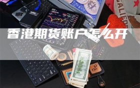 香港期货账户怎么开
