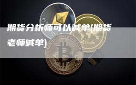 期货分析师可以喊单(期货老师喊单)