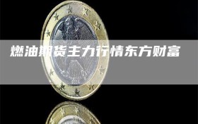 燃油期货主力行情东方财富