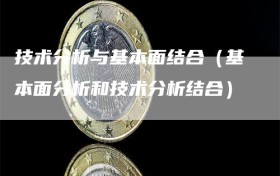 技术分析与基本面结合（基本面分析和技术分析结合）