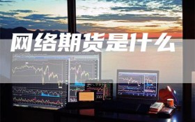 网络期货是什么
