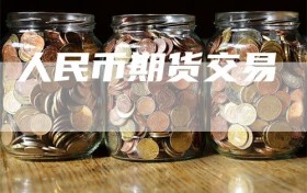 人民币期货交易