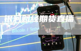 银河财经期货直播