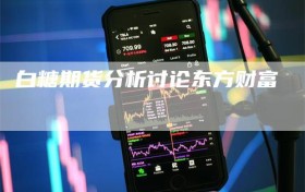 白糖期货分析讨论东方财富