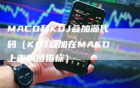 MACD和KDJ叠加源代码（KDJ叠加在MACD上面副图指标）