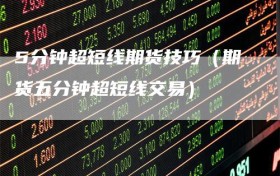 5分钟超短线期货技巧（期货五分钟超短线交易）