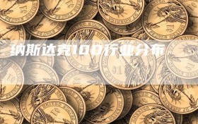 纳斯达克100行业分布