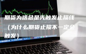 期货为啥总是先触发止损线（为什么期货止损不一定会触发）