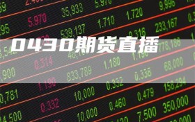 0430期货直播