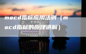 macd指标应用法则（macd指标的原理讲解）