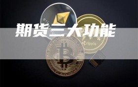 期货三大功能