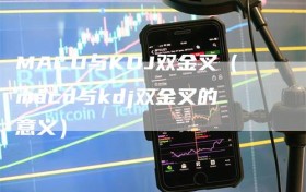 MACD与KDJ双金叉（macd与kdj双金叉的意义）