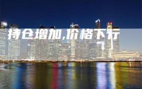 持仓增加,价格下行