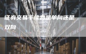 证券交易手续费是单向还是双向