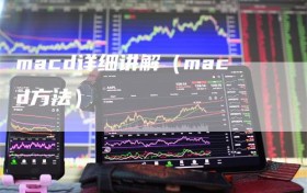 macd详细讲解（macd方法）