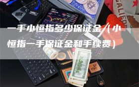 一手小恒指多少保证金（小恒指一手保证金和手续费）