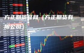 方正期货官网（方正期货有限公司）