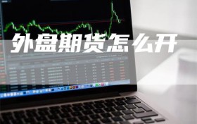 外盘期货怎么开