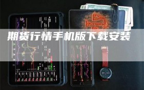 期货行情手机版下载安装