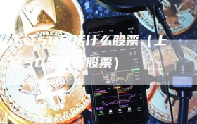 上证50包括什么股票（上证50是哪些股票）