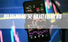 股指期货交易论坛官网