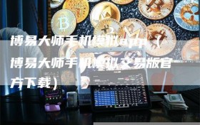 博易大师手机模拟app（博易大师手机模拟交易版官方下载）