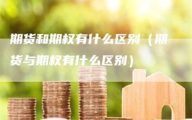 期货和期权有什么区别（期货与期权有什么区别）